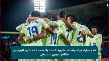 تابع مباراة برشلونة ضد مايوركا لحظة بلحظة.. قمة مثيرة اليوم في افتتاح الدوري الإسباني